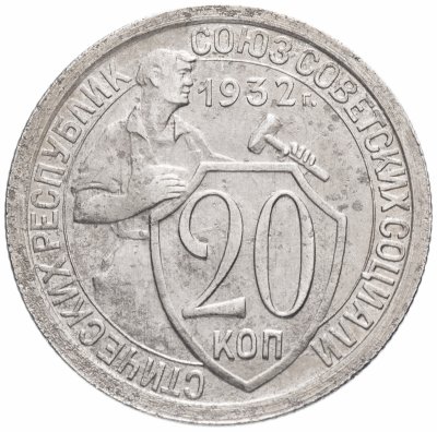 купить 20 копеек 1932
