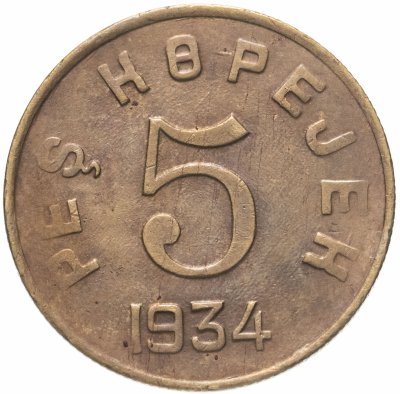 купить Тувинская Народная Республика (Тува) 5 копеек 1934