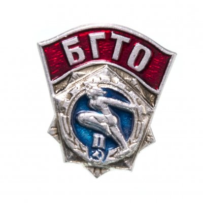 купить Знак "БГТО" 2-й разряд