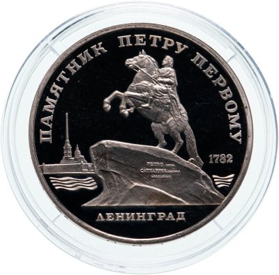 купить 5 рублей 1988 Proof "Памятник Петру Первому в Ленинграде"