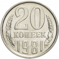 купить 20 копеек 1981 штемпельный блеск