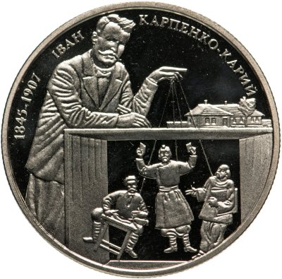 купить Украина 2 гривны 2015 170 лет со дня рождения Ивана Карпенко-Карого