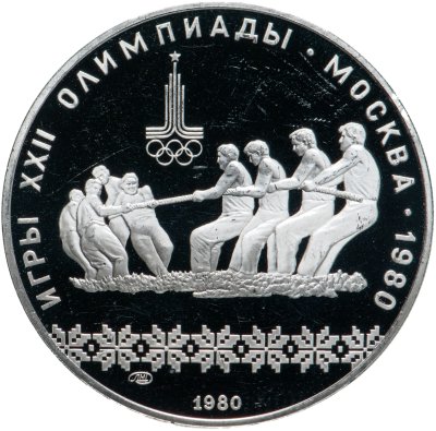 купить 10 рублей 1980 ЛМД "XXII Олимпиада 1980г в Москве - Перетягивание каната"