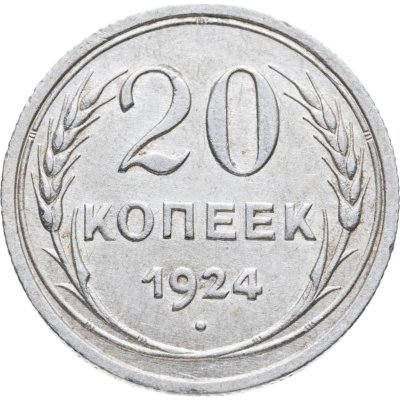 купить 20 копеек 1924