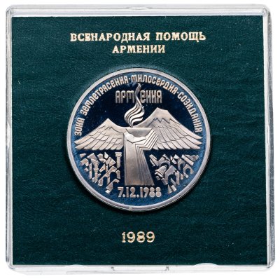 купить 3 рубля 1989 "Годовщина землетрясения в Армении" в футляре