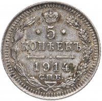 Купить 5 копеек 1914 СПБ-ВС