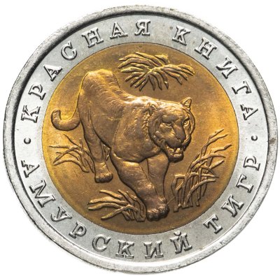 купить 10 рублей 1992 ЛМД амурский тигр