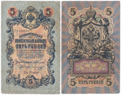 купить 5 рублей 1909 управляющий Коншин, кассир Морозов
