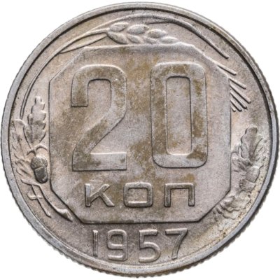 купить 20 копеек 1957