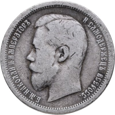 купить 50 копеек 1896 АГ
