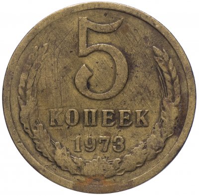 купить 5 копеек 1973