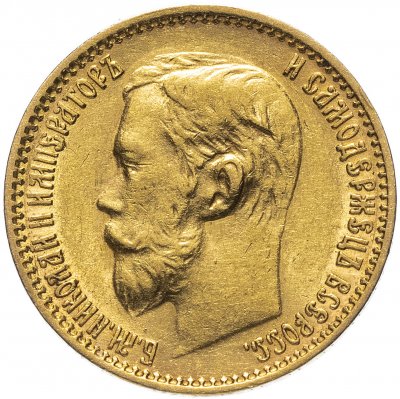 купить 5 рублей 1899 ФЗ