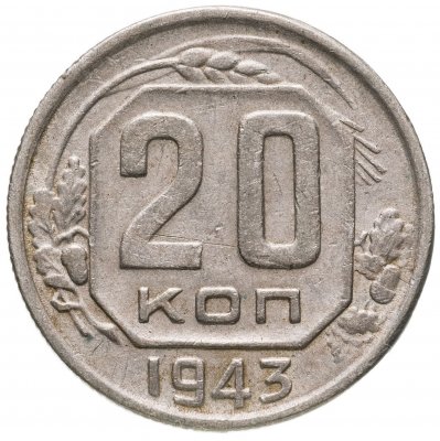 купить 20 копеек 1943
