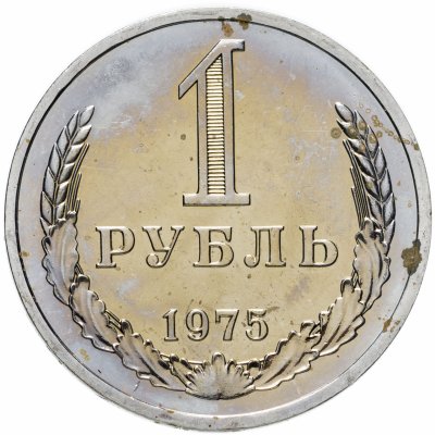 купить 1 рубль 1975 Штемпельный блеск