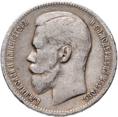 купить 1 рубль 1897 **