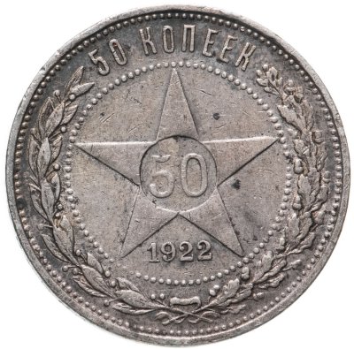 купить 50 копеек 1922 ПЛ