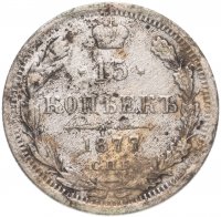 Купить 15 копеек 1877 СПБ-HI