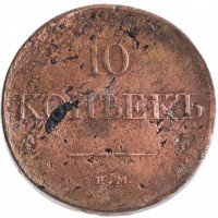 купить 10 копеек 1831 ЕМ-ФХ