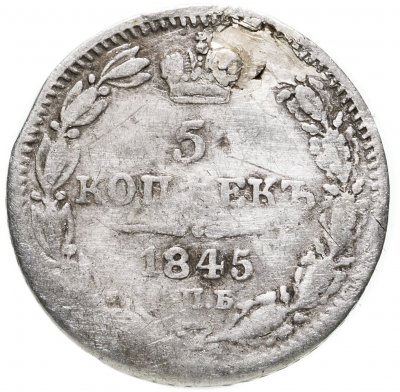 купить 5 копеек 1845 СПБ-КБ