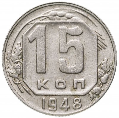 купить 15 копеек 1948