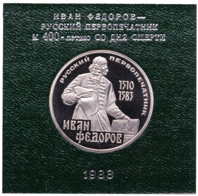 купить 1 рубль 1983 Proof 400-летие со дня смерти русского первопечaтника Ивана Федорова ( Стародел ) в футляре Госбанка СССР