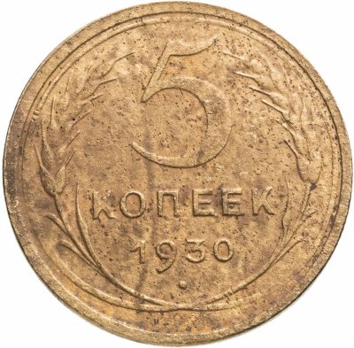 купить 5 копеек 1930
