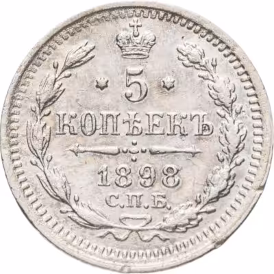 купить 5 копеек 1898 СПБ-АГ