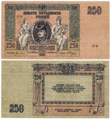купить Ростов 250 рублей 1918