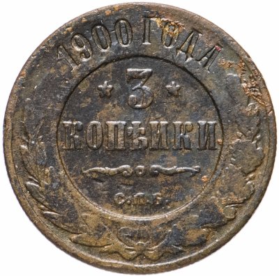 купить 3 копейки 1900 СПБ