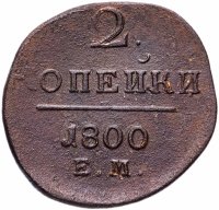 Купить 2 копейки 1800 ЕМ