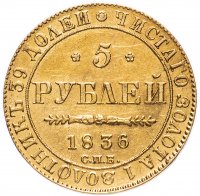 Купить 5 рублей 1836 СПБ-ПД