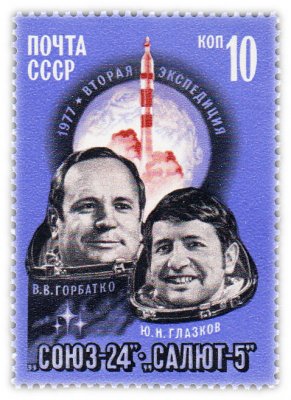 купить 10 копеек 1977 "Полет космического корабля "Союз-24""