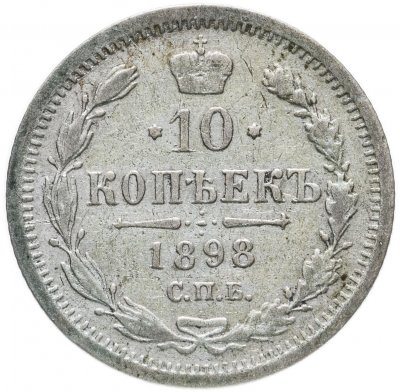купить 10 копеек 1898 СПБ-АГ