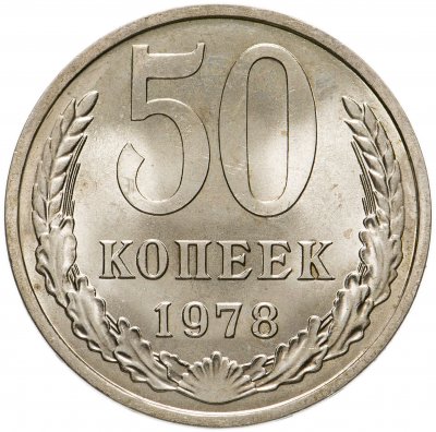 купить 50 копеек 1978