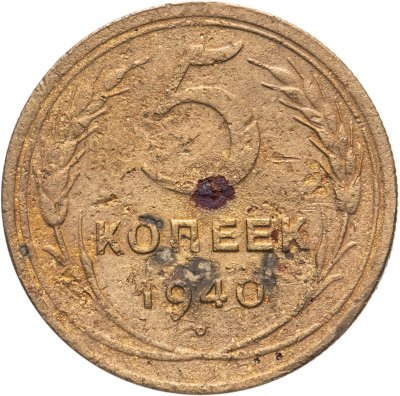 купить 5 копеек 1940