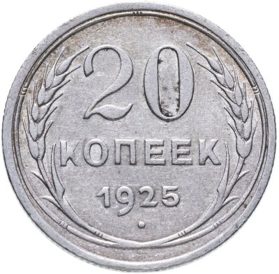 купить 20 копеек 1925