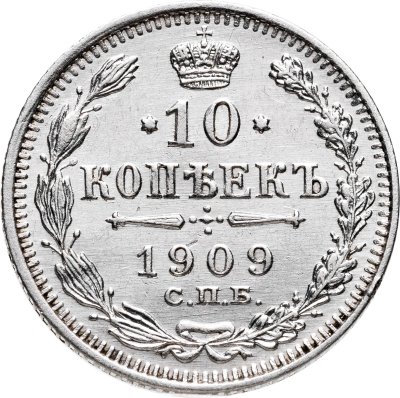купить 10 копеек 1909 СПБ-ЭБ