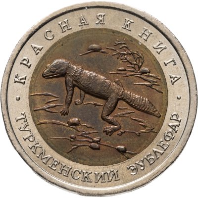 купить 50 рублей 1993 ЛМД туркменский эублефар