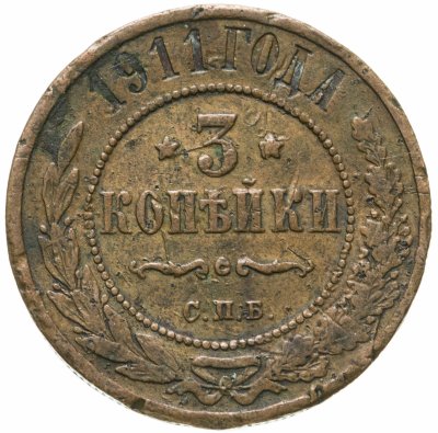 купить 3 копейки 1911 СПБ