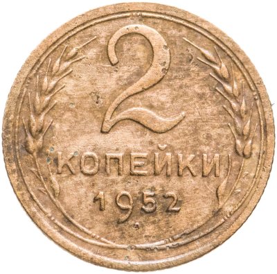 купить 2 копейки 1952