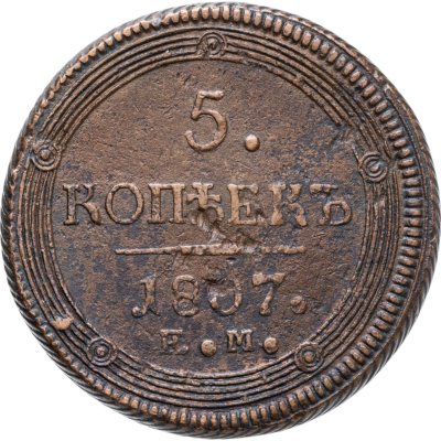 купить 5 копеек 1807 ЕМ над орлом корона большая