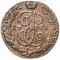 купить 5 копеек 1791 АМ