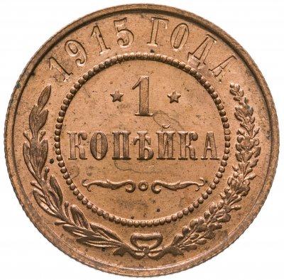купить 1 копейка 1915