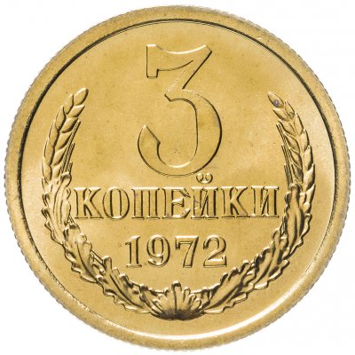 купить 3 копейки 1972 штемпельный блеск