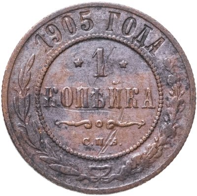купить 1 копейка 1905 СПБ