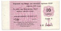 купить отрезной чек 10 копеек 1978 вытянутая "8", серия Б