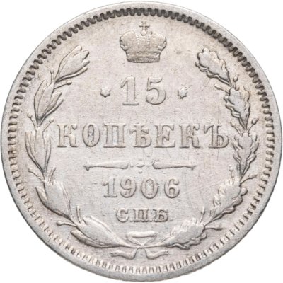 купить 15 копеек 1906 СПБ-ЭБ