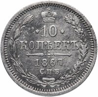 Купить 10 копеек 1867 СПБ-HI