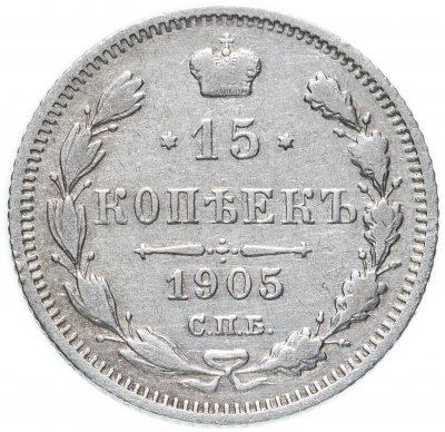 купить 15 копеек 1905 СПБ-АР