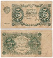 купить 3 рубля 1922 наркомфин Крестинский, кассир Порохов
